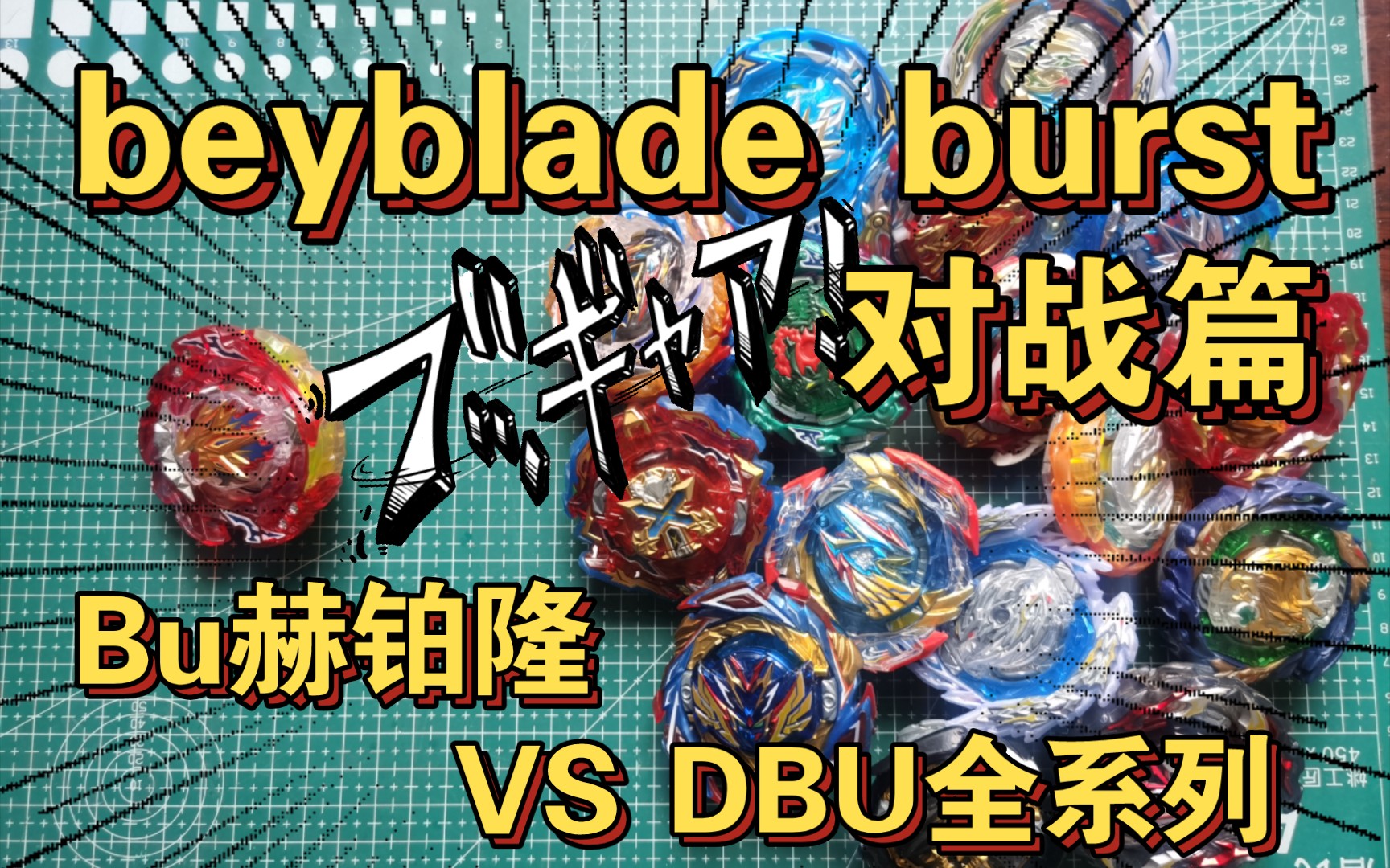 【beyblade burst】火牌 B203 Bu 太阳神赫铂隆 VS DBU系列 战斗陀螺对战篇哔哩哔哩bilibili