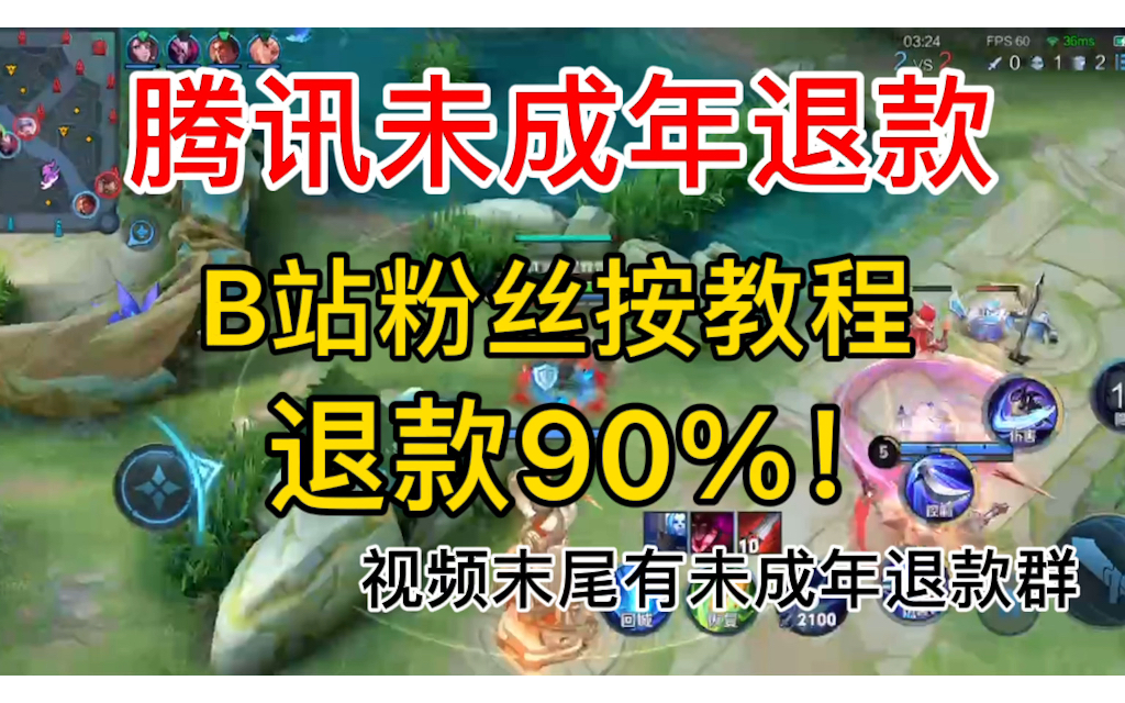 腾讯未成年退款!不要轻易相信说能帮你退款的人!网络游戏热门视频