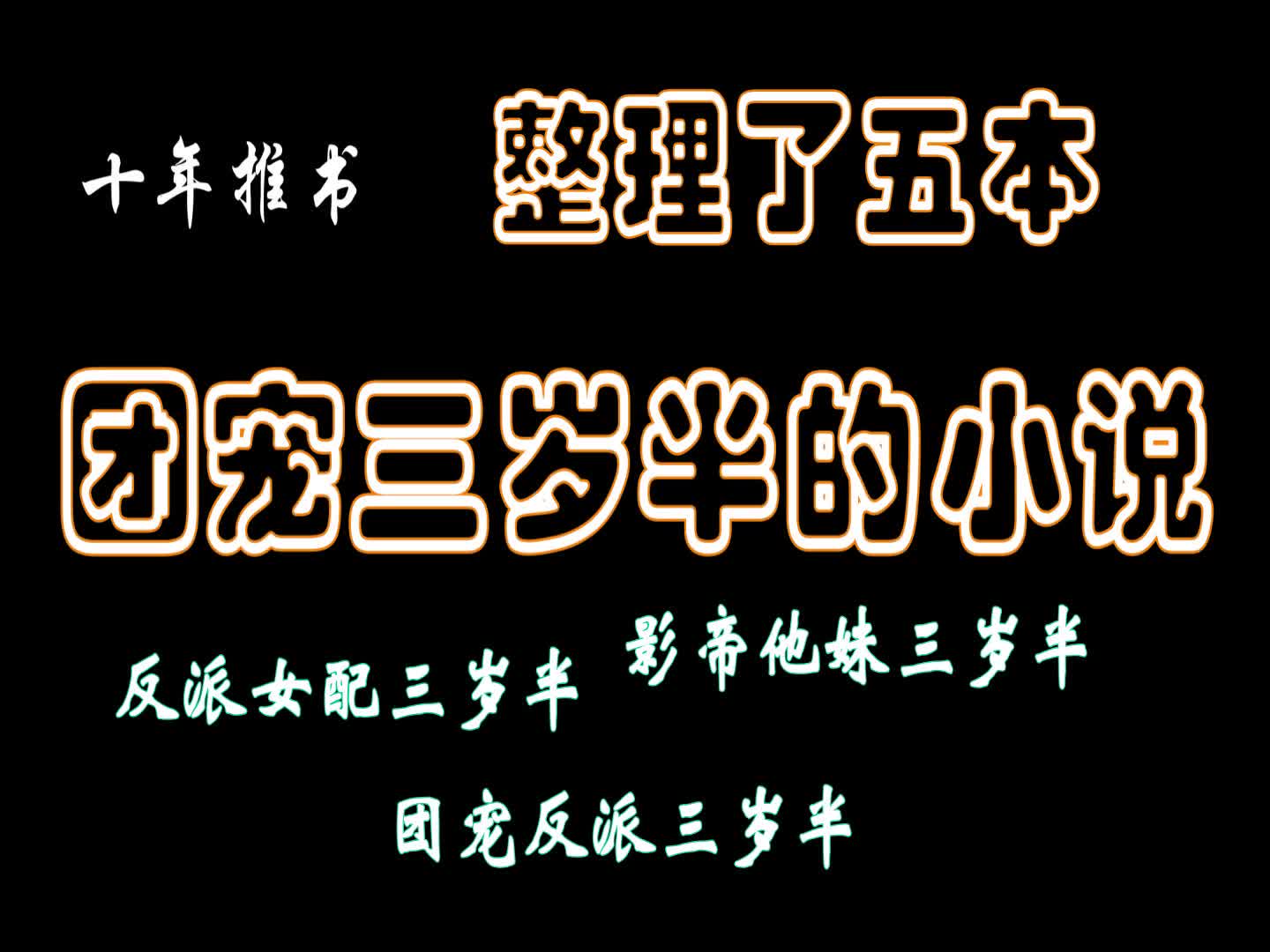 【十年推书】整理了五本名字带三岁半的小说,只有我一个人开始受不了小说名字带三岁半了吗?哔哩哔哩bilibili