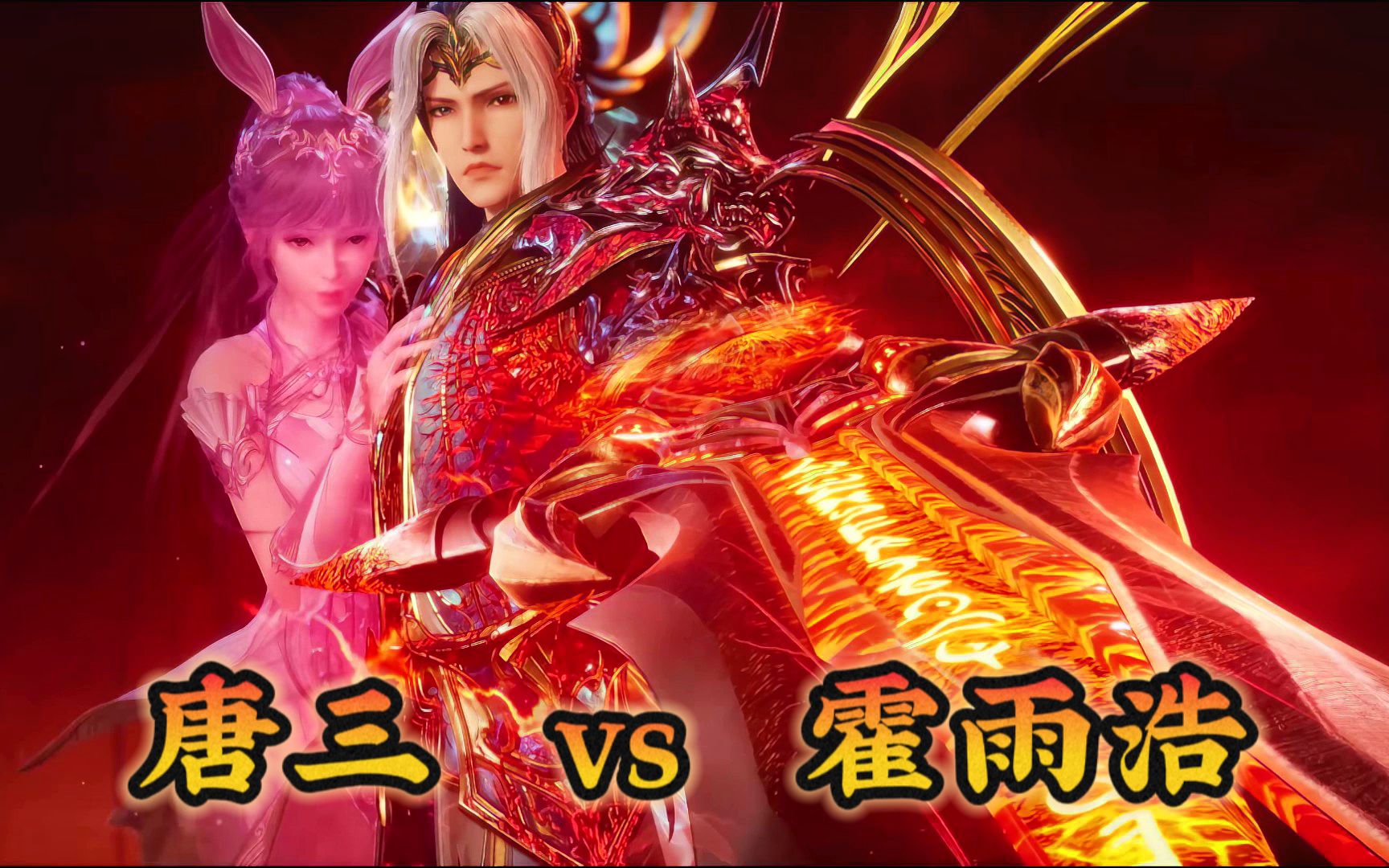 【斗罗】唐三VS霍雨浩,你觉得谁的综合实力更强哔哩哔哩bilibili