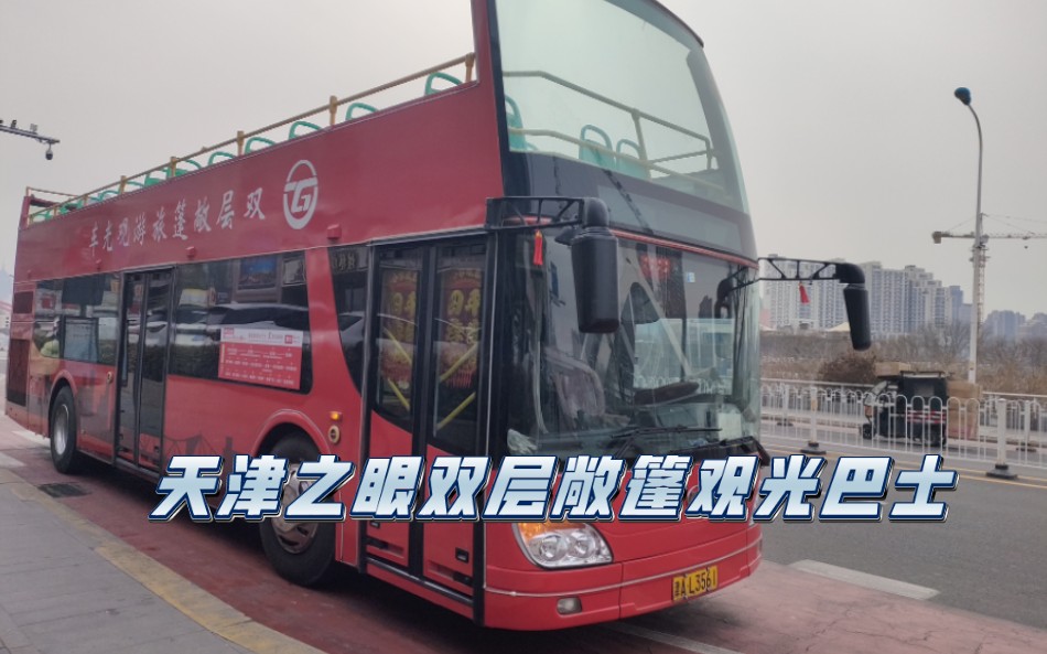 2.4】天津之眼双层敞篷观光巴士(环线 不停)全程pov展望