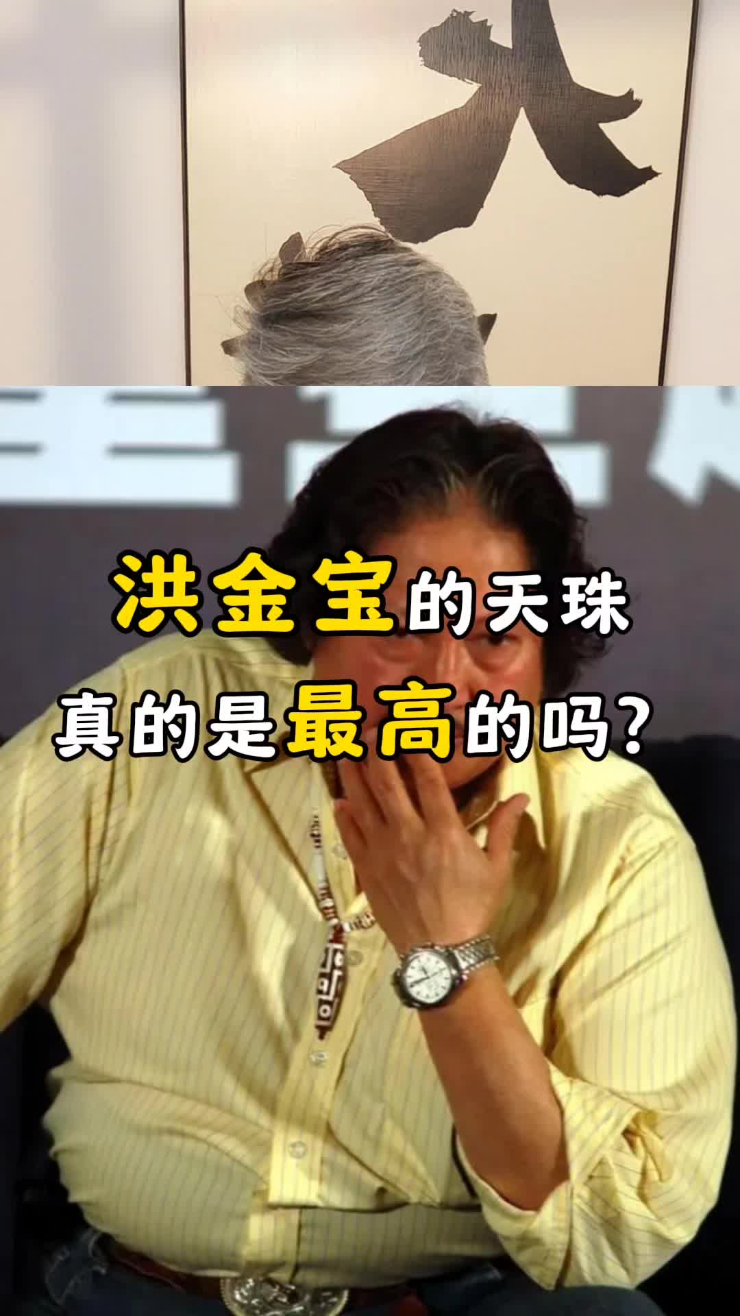 洪金宝的天珠真的是最高的吗?