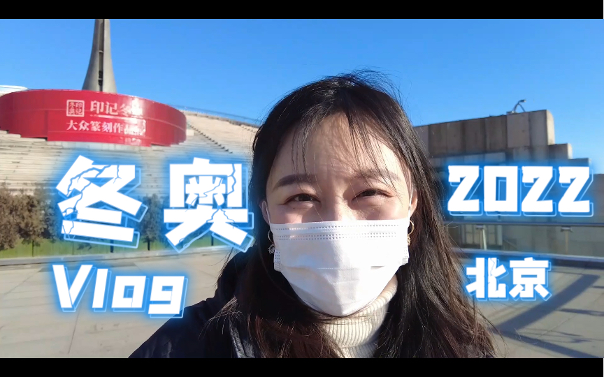 中华世纪坛艺术馆 印记冬奥展览Vlog哔哩哔哩bilibili