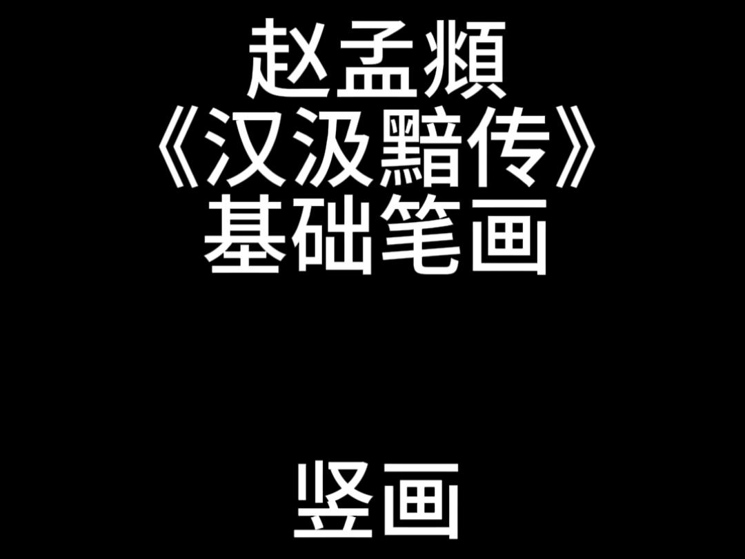 赵孟頫小楷《汉汲黯传》基础笔画,竖画哔哩哔哩bilibili