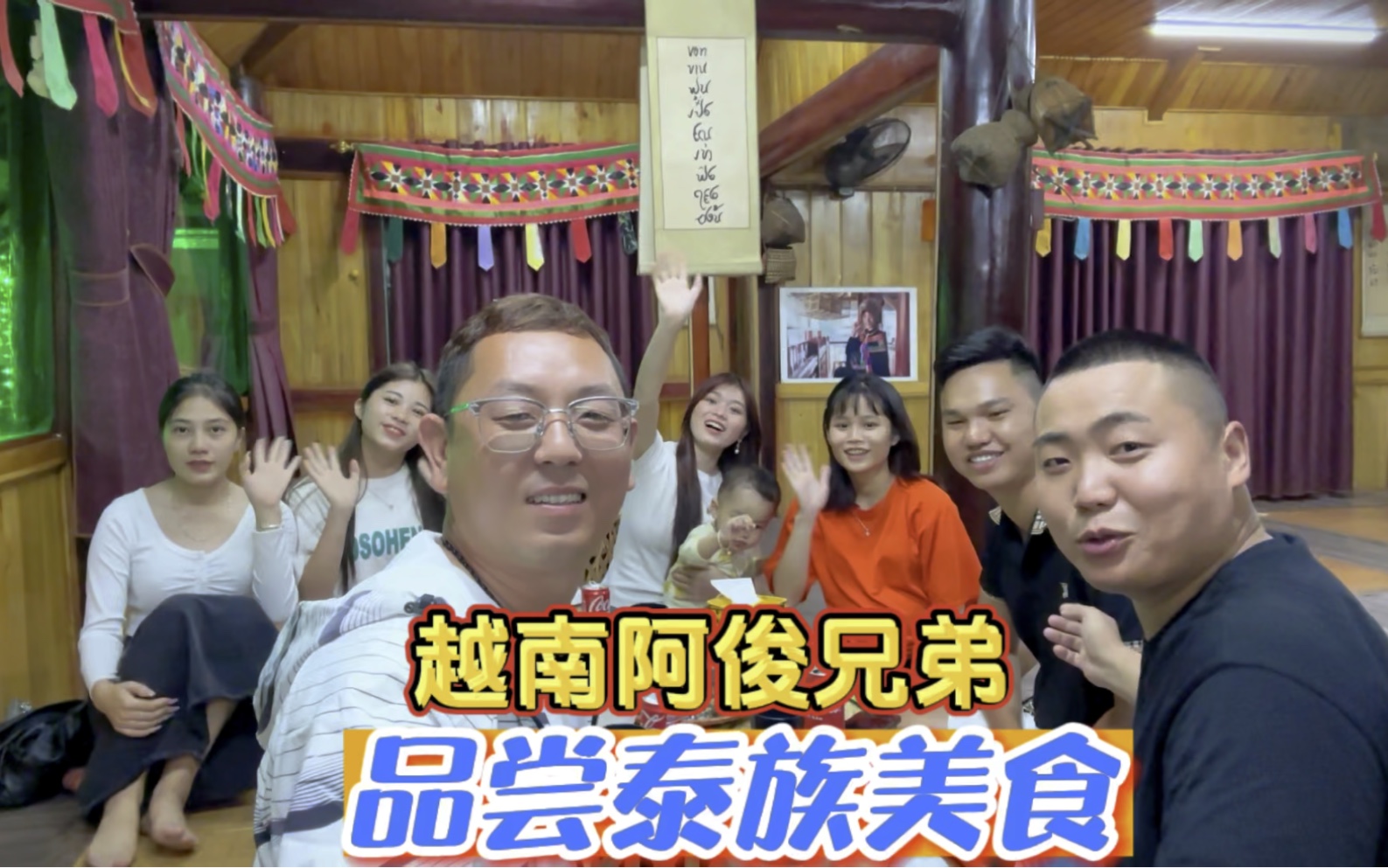 认识了越南阿俊团队,带我们来泰族餐厅吃饭,看下有什么特色美食