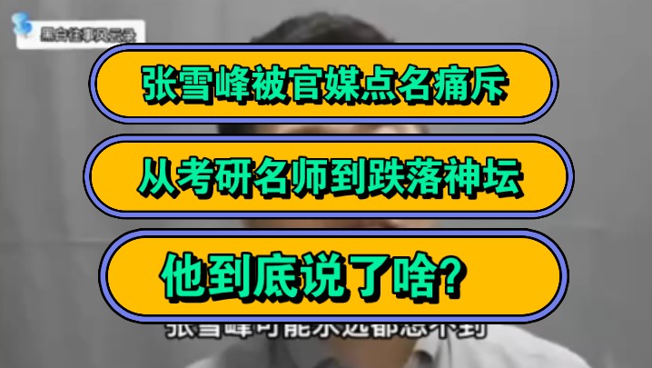 张雪峰被官媒点名痛斥,从考研名师到跌落神坛,他到底说了啥?哔哩哔哩bilibili