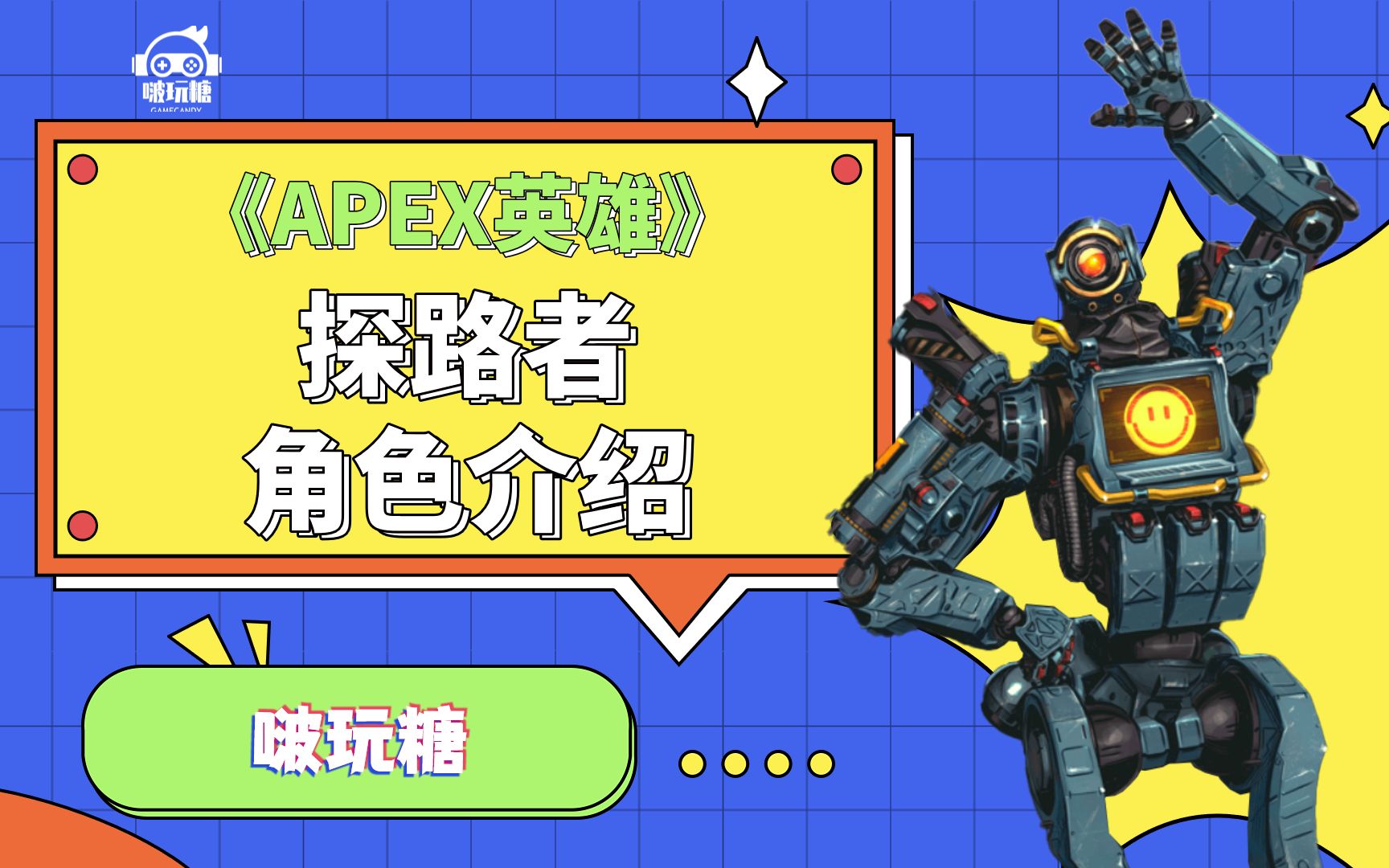 apex英雄角色介绍:探路者