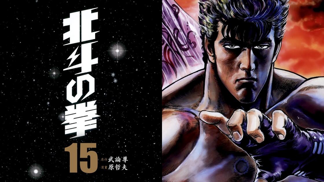 北斗神拳》高清漫画15_哔哩哔哩_bilibili