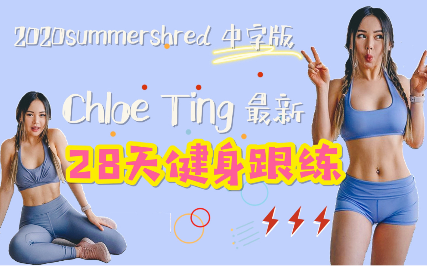 [图]【中字】ChloeTing 28天健身跟练 | 2020 Summer Shred