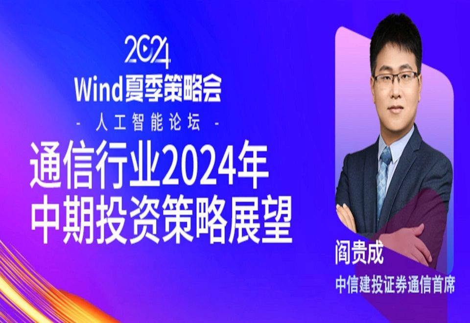 2024.06.18中信建投阎贵成:通信行业2024年中期投资策略展望哔哩哔哩bilibili