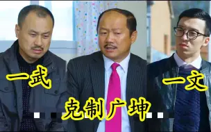 Video herunterladen: 乡村爱情：象牙山难缠人物谢广坤，终于有了两个能克制他的人，一文一武