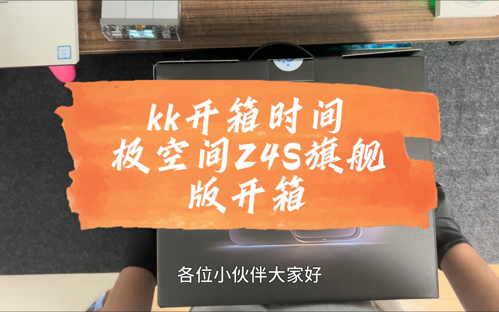 我也是双持用户啦,极空间Z4S旗舰版开箱,并简单说下使用了一个来星期的体验感受(后续的教程也会尽量基于绿联云和极空间两个机器来做)哔哩哔哩...