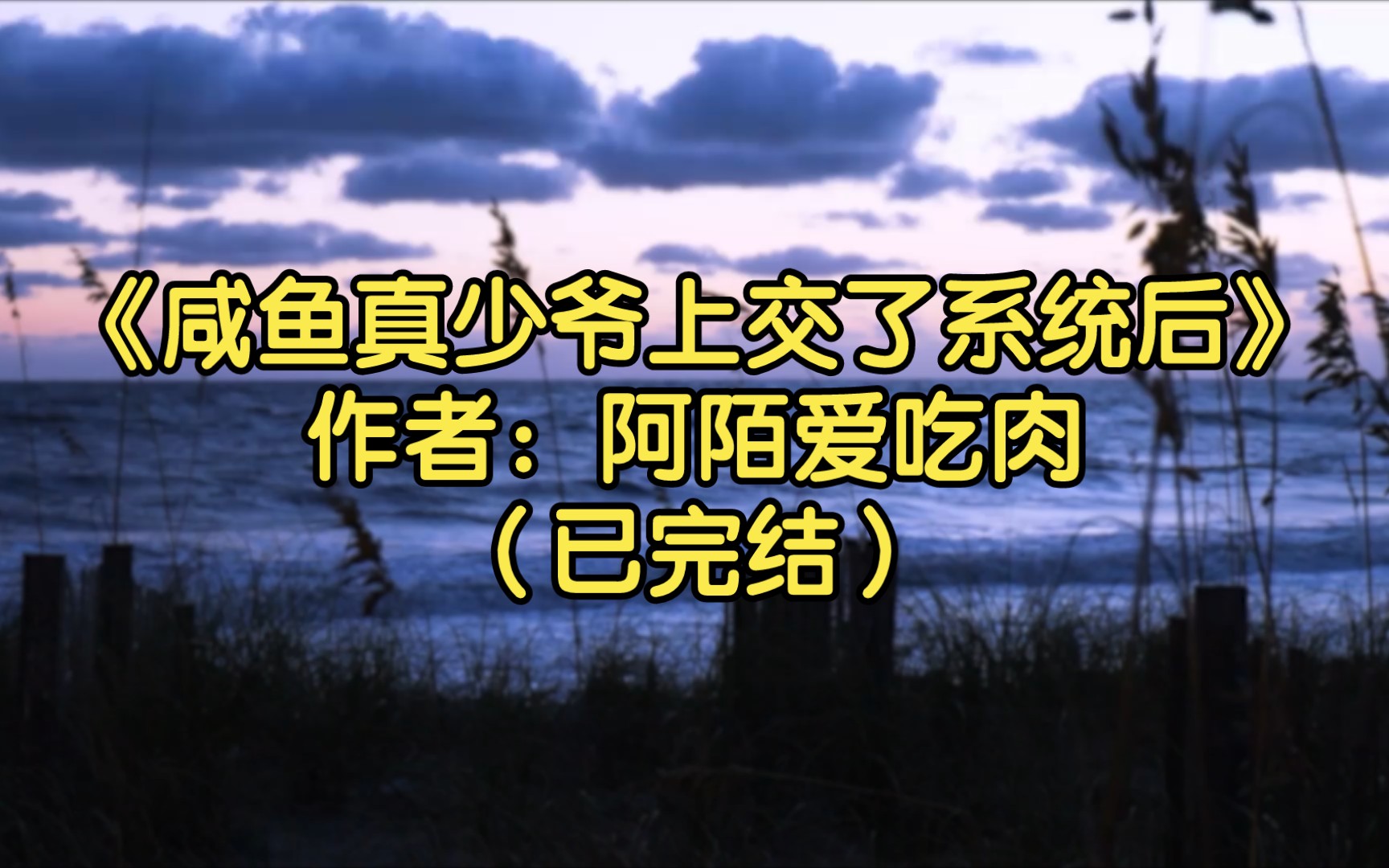 【推文】《咸鱼真少爷上交了系统后》作者:阿陌爱吃肉(已完结)幻想空间 都市情缘 豪门世家 系统哔哩哔哩bilibili