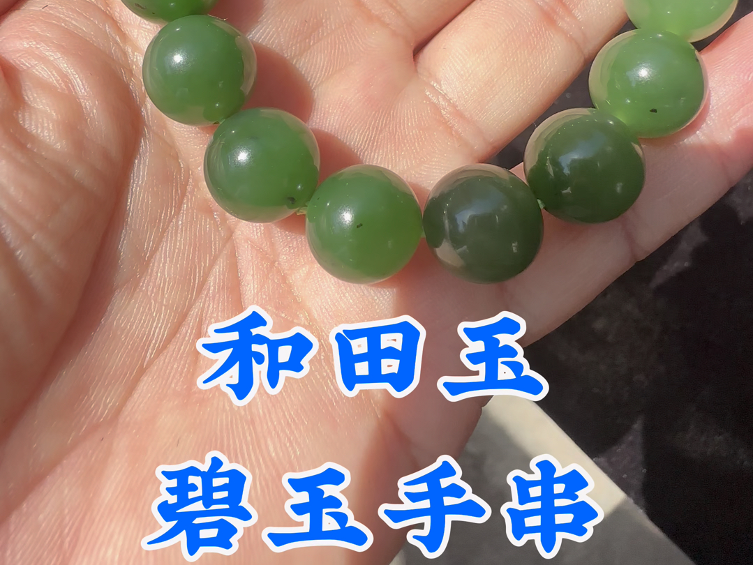 和田玉碧玉手串,有黑点有裂,便宜