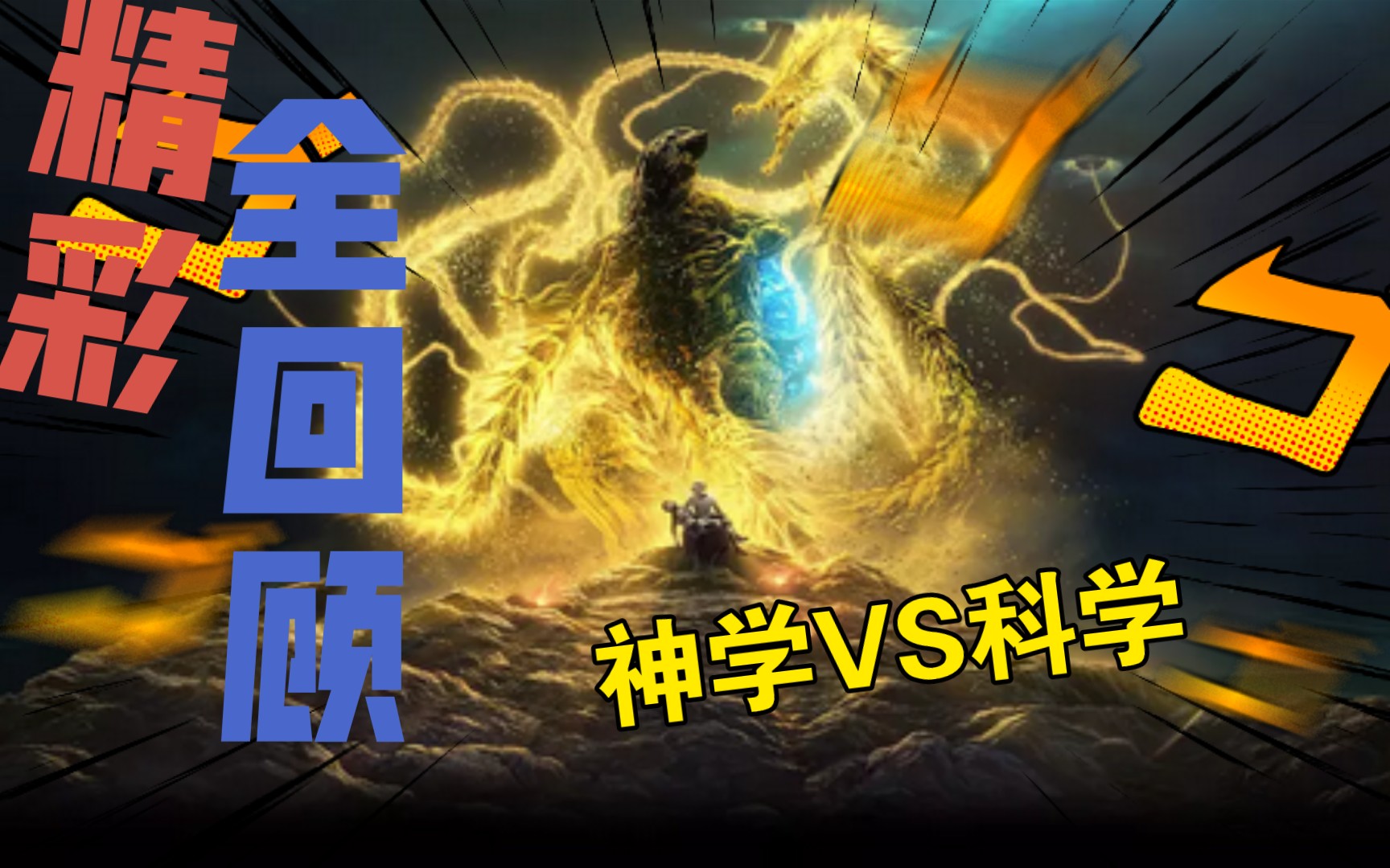 【噬星者】生存还是毁灭?由你自己来选择!神学VS科学哔哩哔哩bilibili