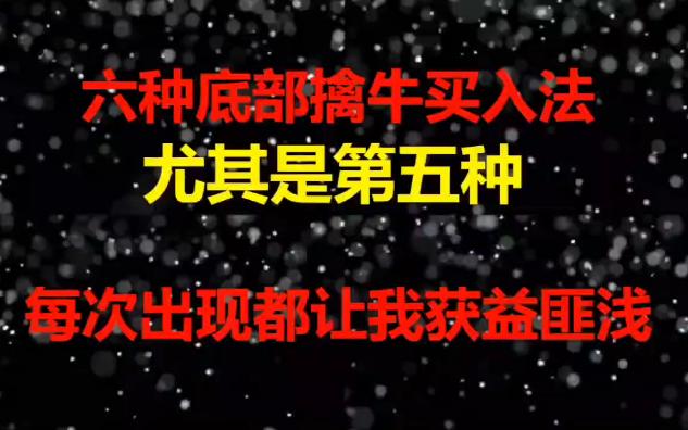 [图]股票入门基础知识：从零开始学炒股视频教程，六种底部擒牛买入法，尤其是第五种，每次出现都让我受益匪浅。