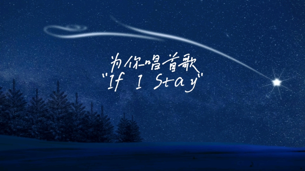 [图]【英文歌曲】为你唱首歌 If I Stay 《夜空中最亮的星》英文版