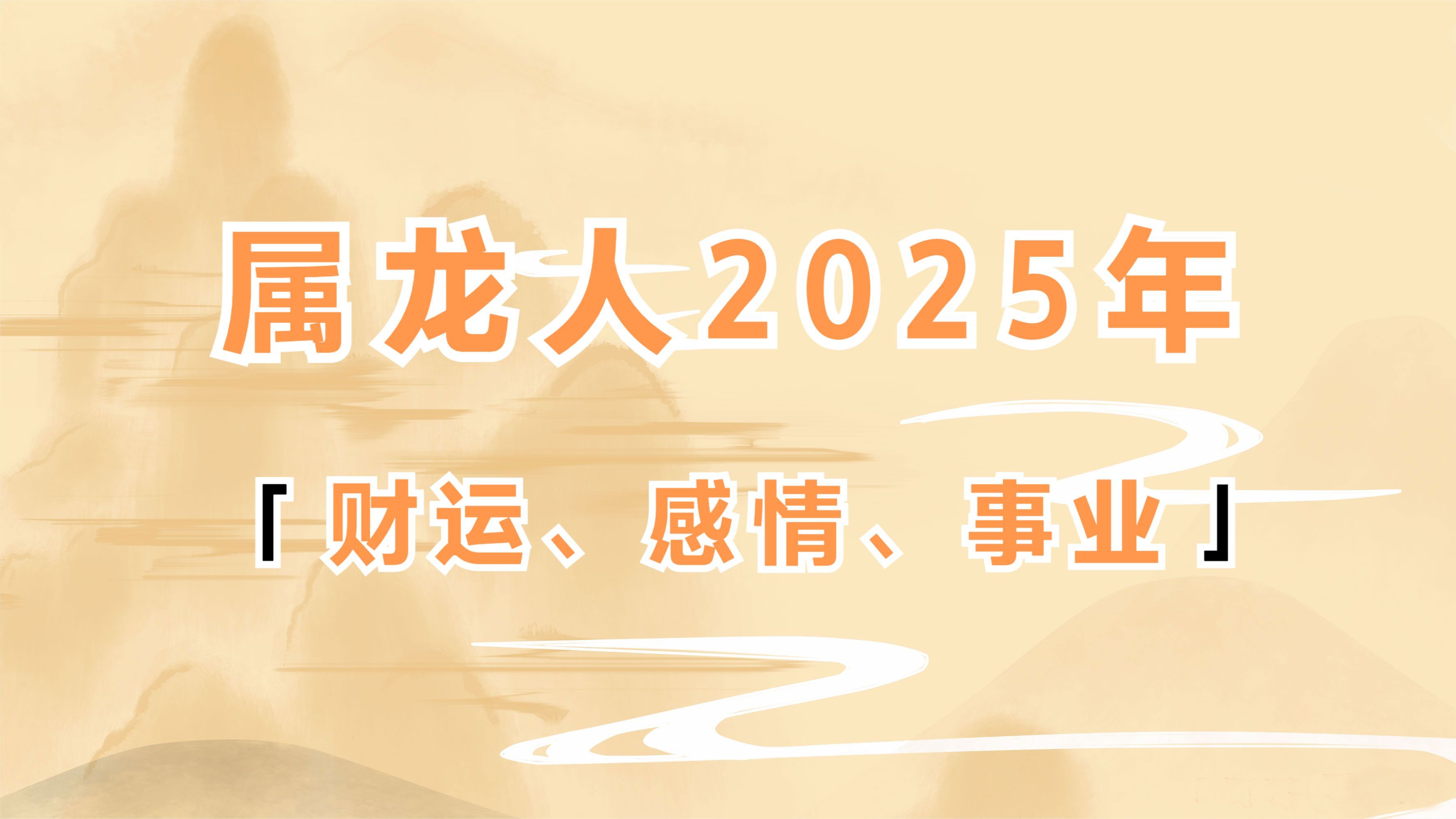 2025辛丑年生肖龙运势(辛丑年属龙运势)