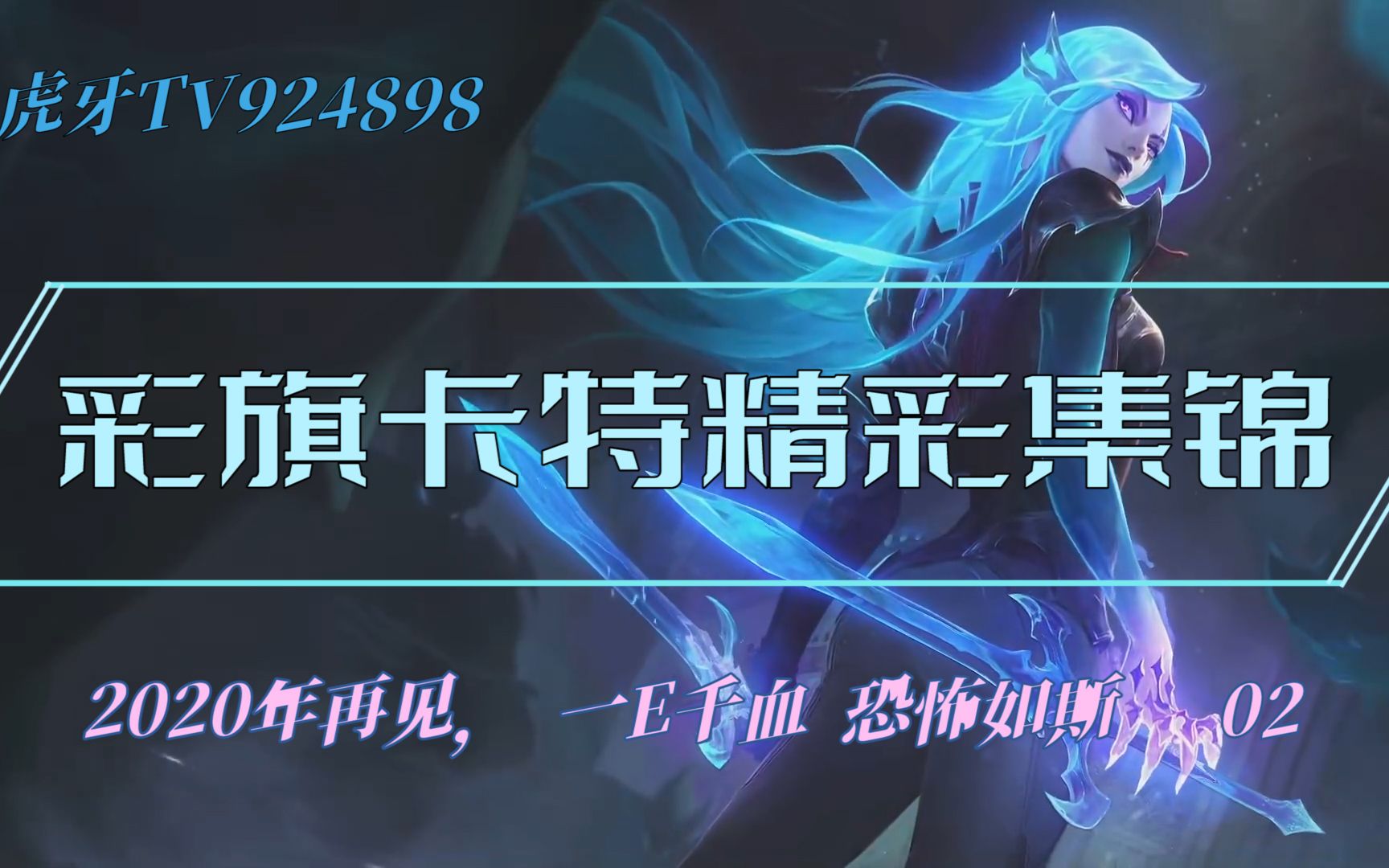 活动  虎牙tv 彩旗卡特精彩集锦 2020年再见, 一e千血 恐怖如斯 02