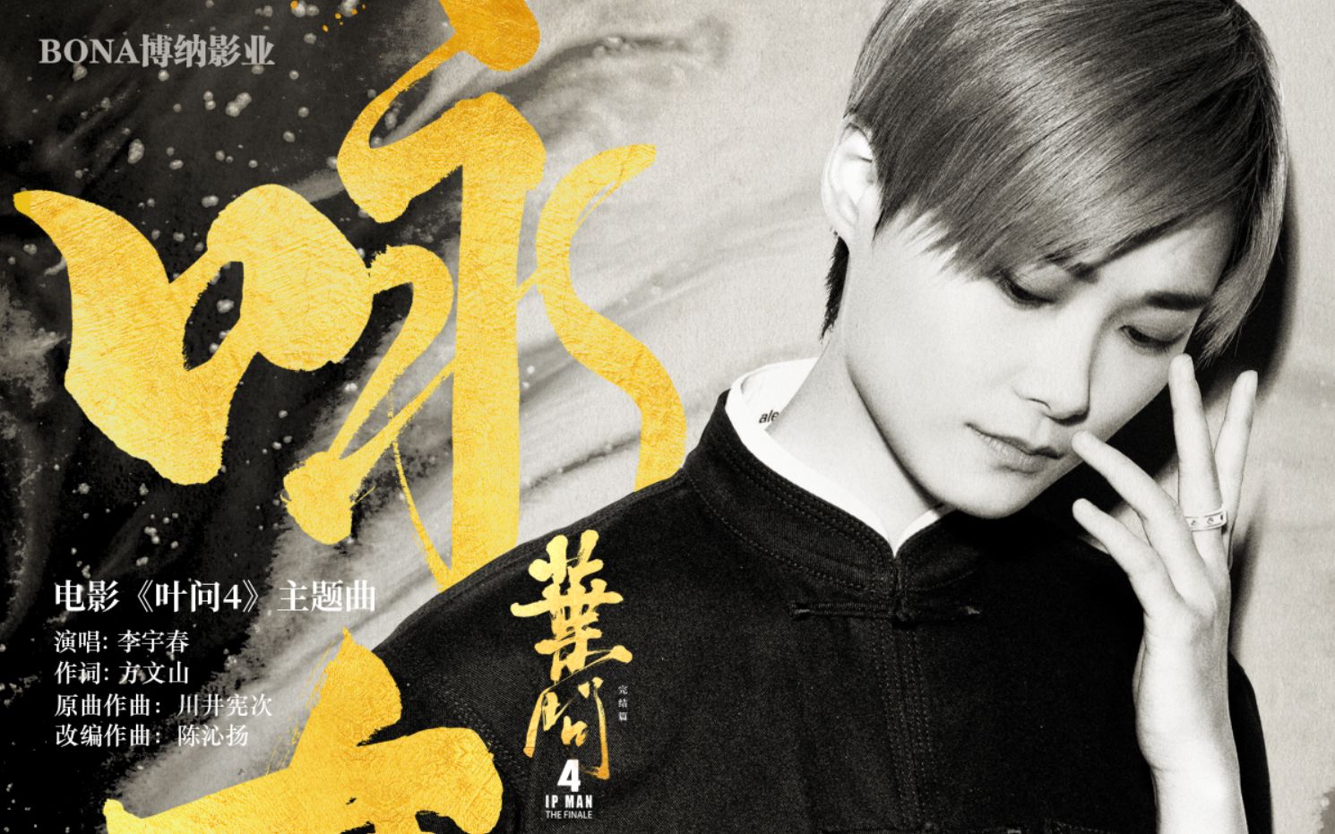 李宇春献唱《叶问4》完结篇主题曲《咏春》,娓娓道来宗师叶问的一生