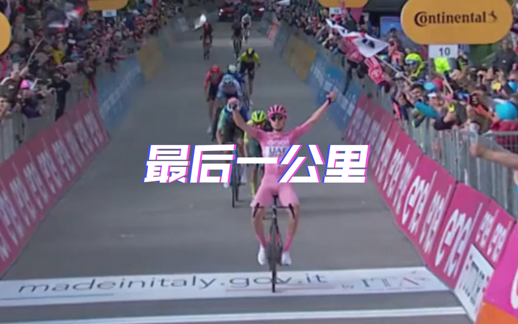 帽子戏法 2024环意第八赛段最后一公里