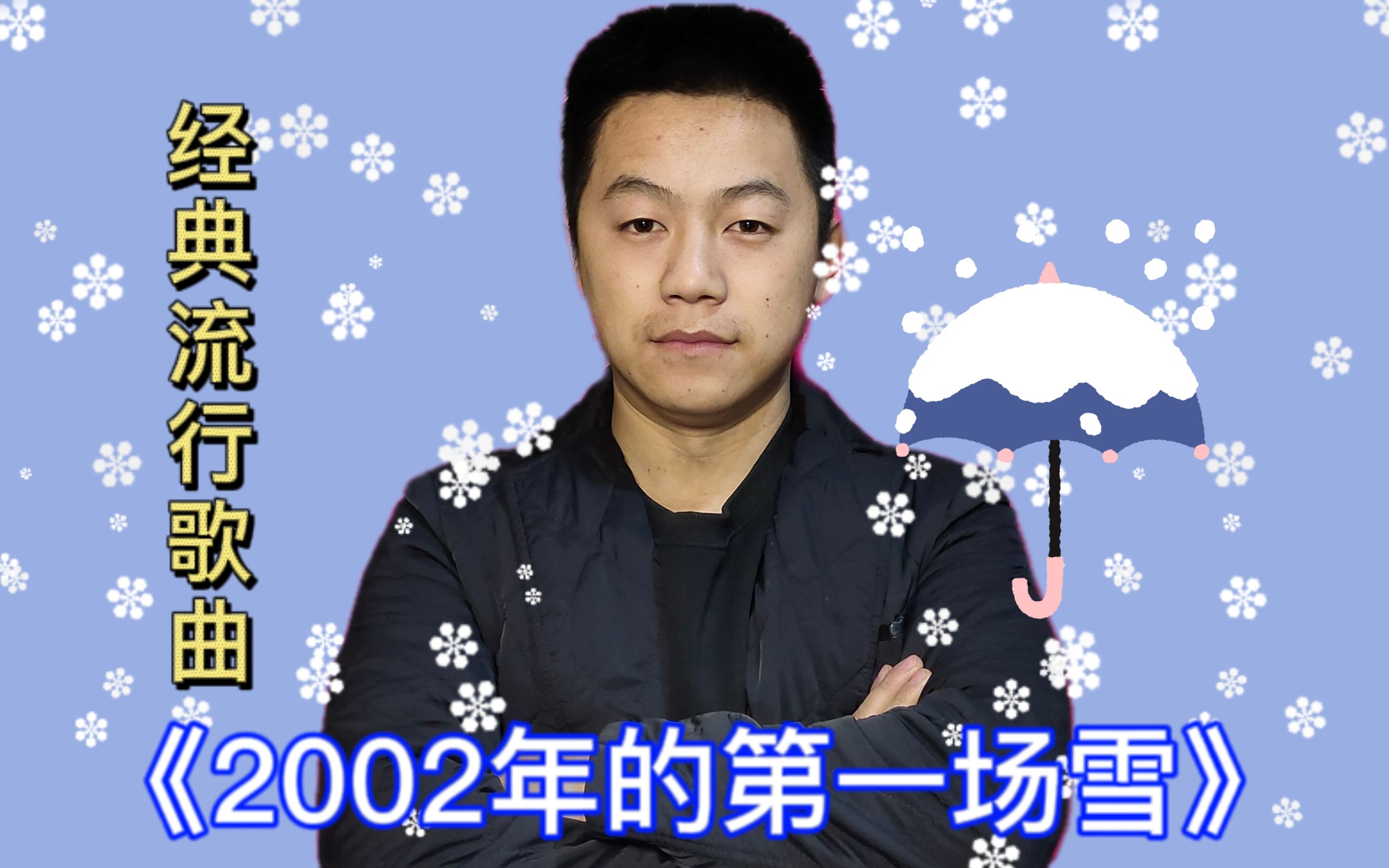 [图]《2002年的第一场雪》，当年力压周杰伦杨坤，仅正版销售约270万张