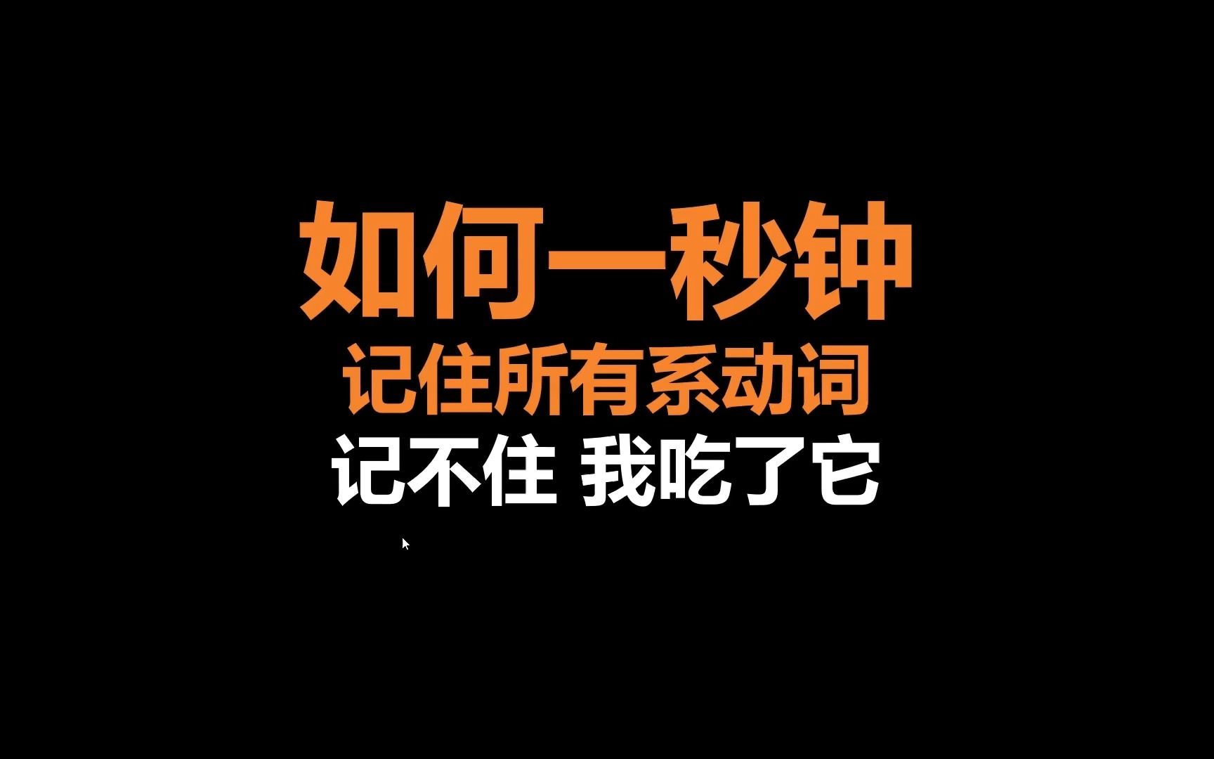 所有系动词一次搞清楚哔哩哔哩bilibili