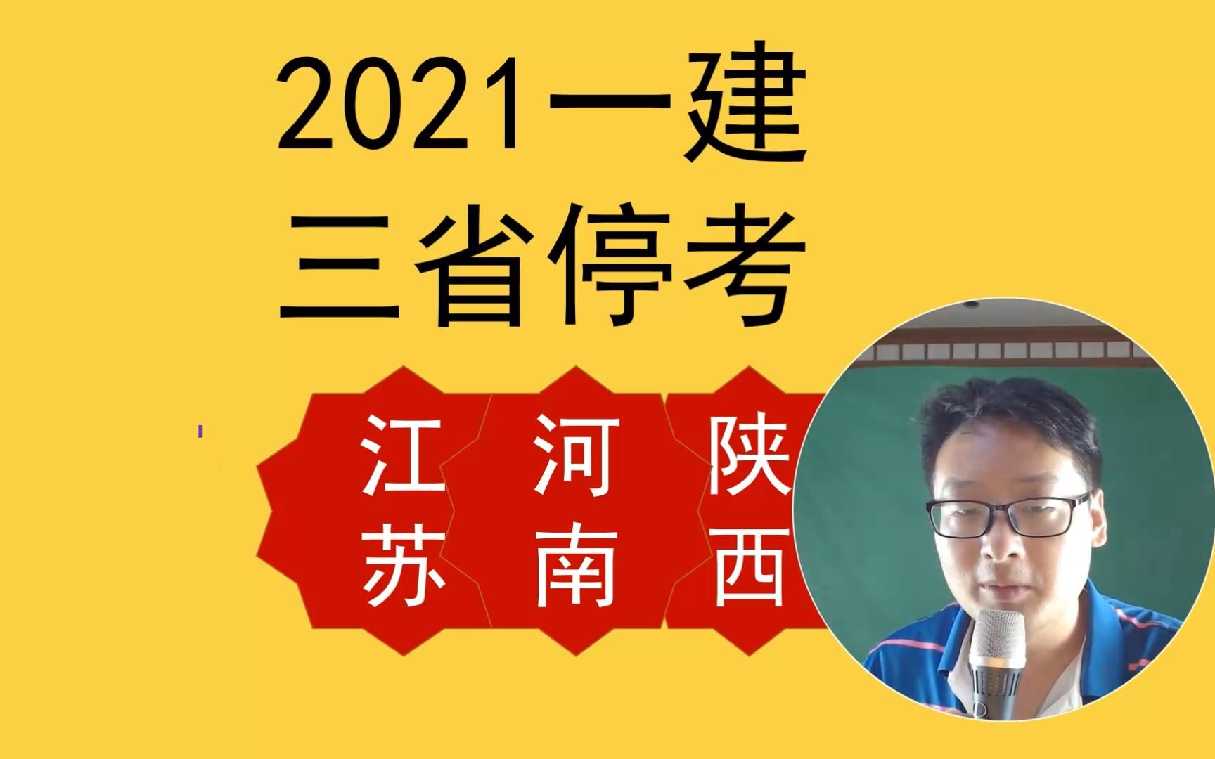 紧急通知!江苏陕西河南一建停考!停考不停学哔哩哔哩bilibili