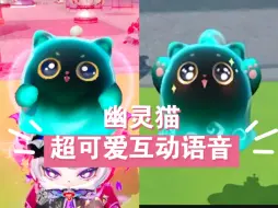 Tải video: 你有一只小猫请查收～～幽灵猫隐藏互动语音，超可爱！