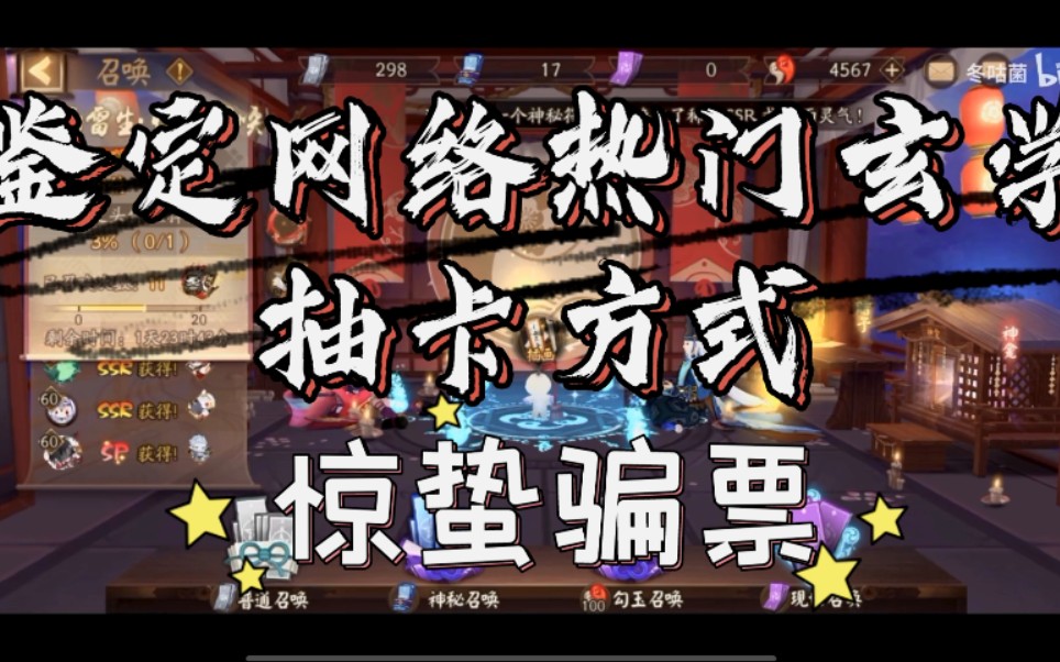 【阴阳师】鉴定网络热门玄学抽卡方式(惊蛰骗票)哔哩哔哩bilibili