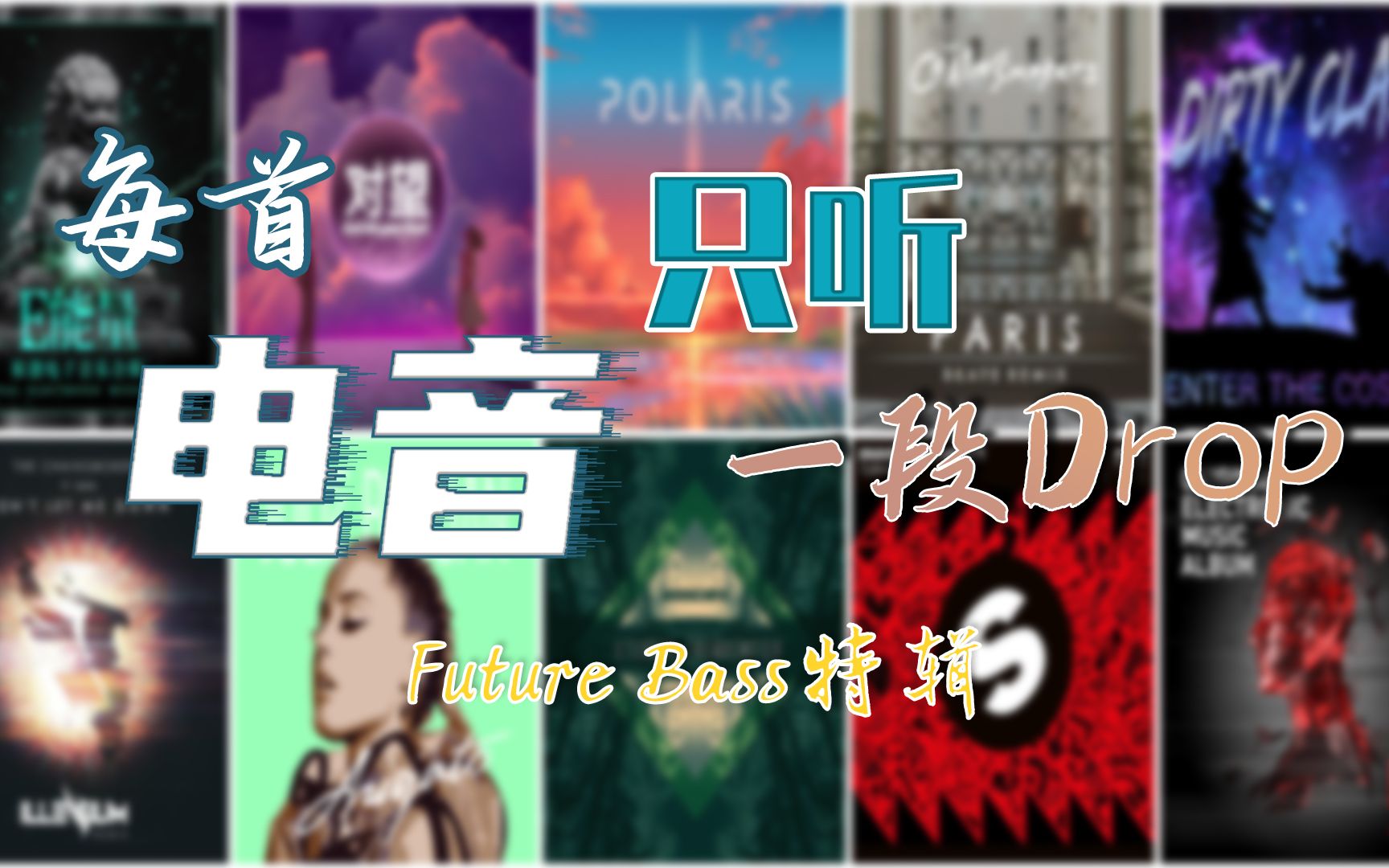 [图]每首电音只听一段Drop(27)——Future Bass特辑