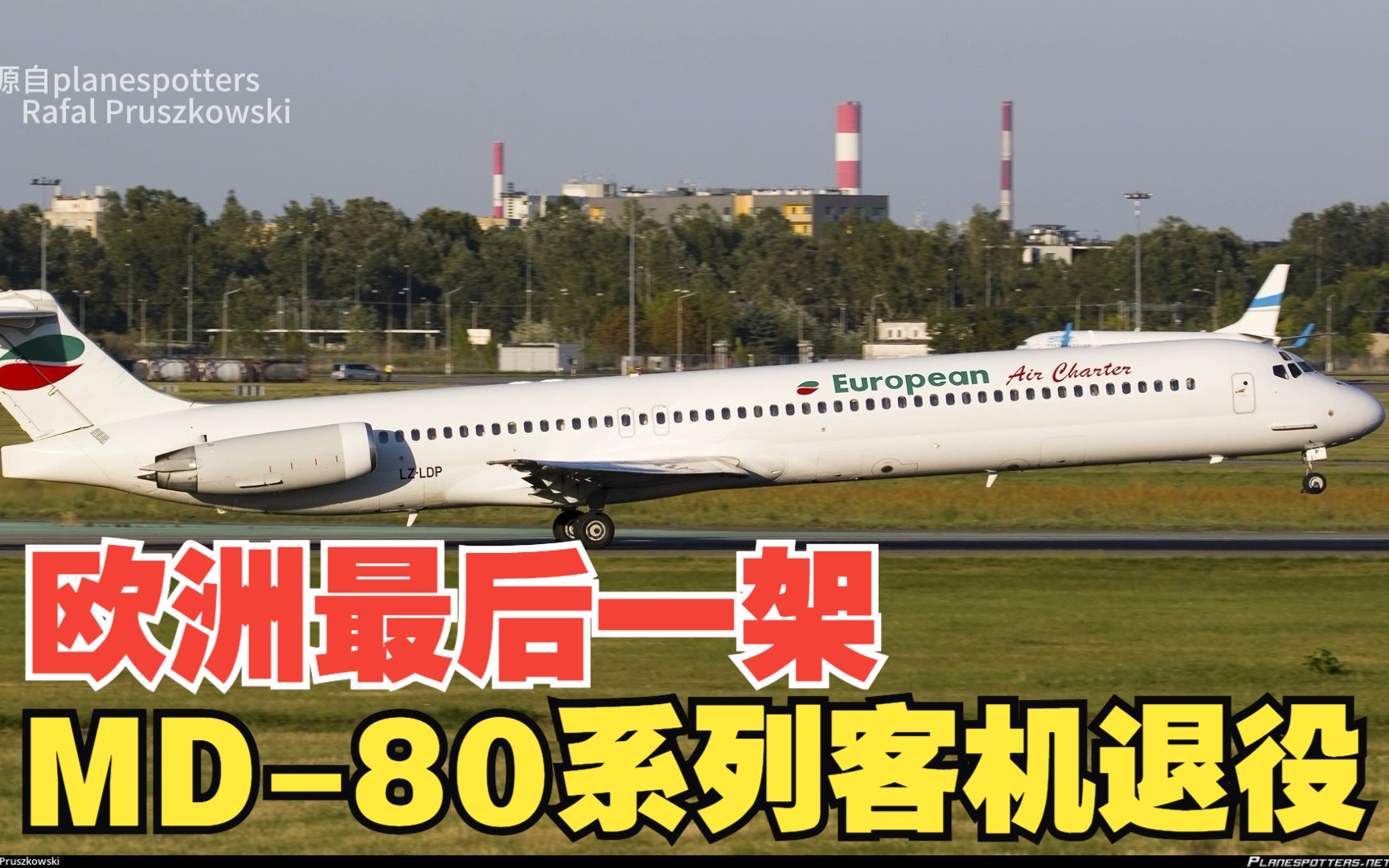欧洲最后一架客运md-80系列飞机退役
