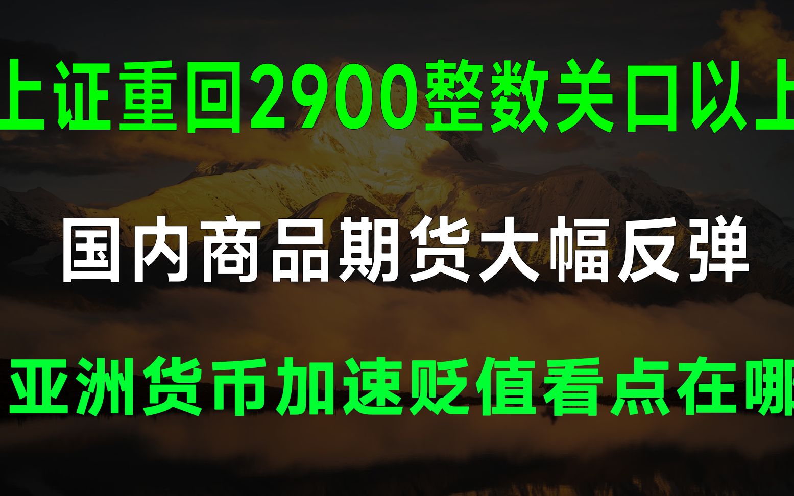 2022年交易观察第59期【全球股市大幅下跌,上证重回2900关口,亚洲货币贬值看点,俄罗斯的“断气威胁”目前已经兑现】哔哩哔哩bilibili