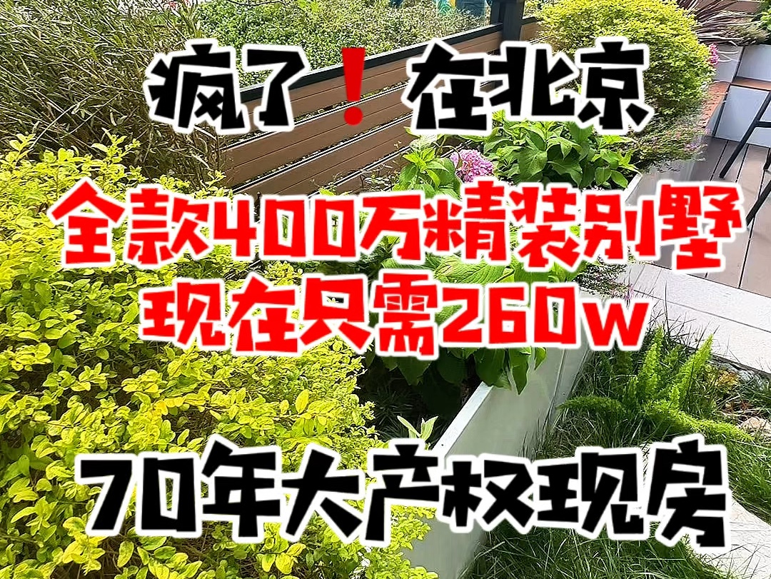 疯了,独门独院精装的现房别墅全款4,000,000的房子,现在只需要2,600,000就能拿下了哔哩哔哩bilibili