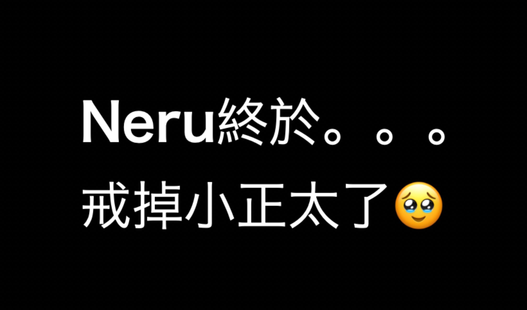 Neru终于不当正太控了哔哩哔哩bilibili