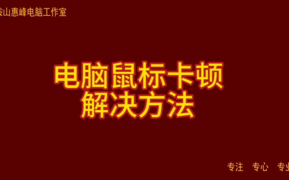 电脑鼠标卡顿 解决方法哔哩哔哩bilibili