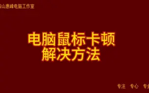 Descargar video: 电脑鼠标卡顿 解决方法