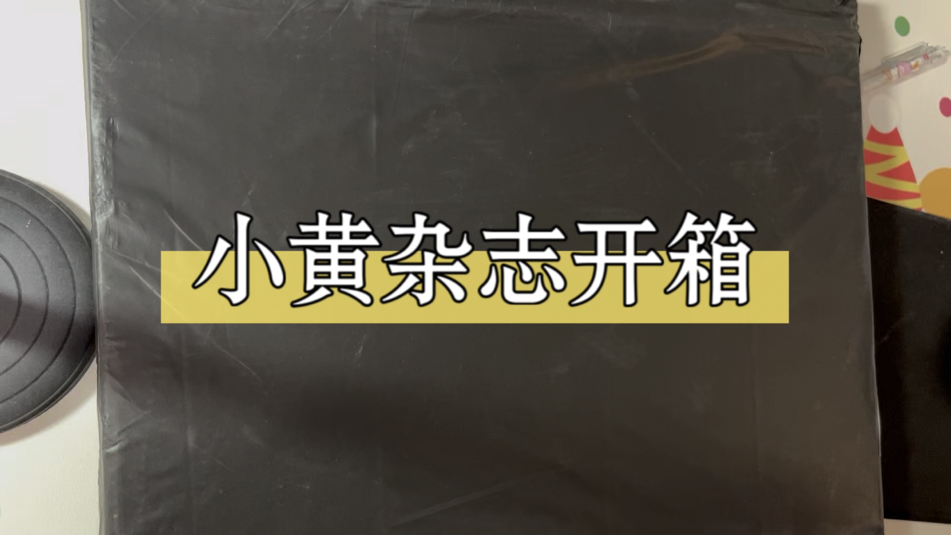 「开箱7.0」这次杂志好好看!Lars和狗宝元元一次都看到啦哔哩哔哩bilibili