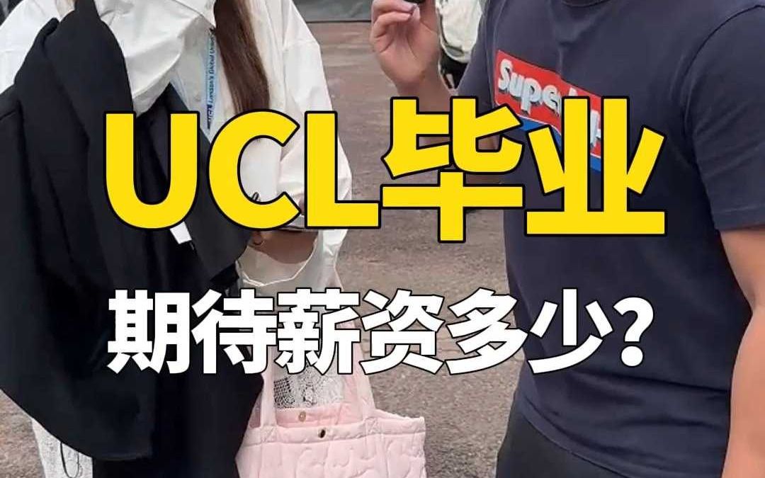 UCL毕业期待薪资多少钱?哔哩哔哩bilibili