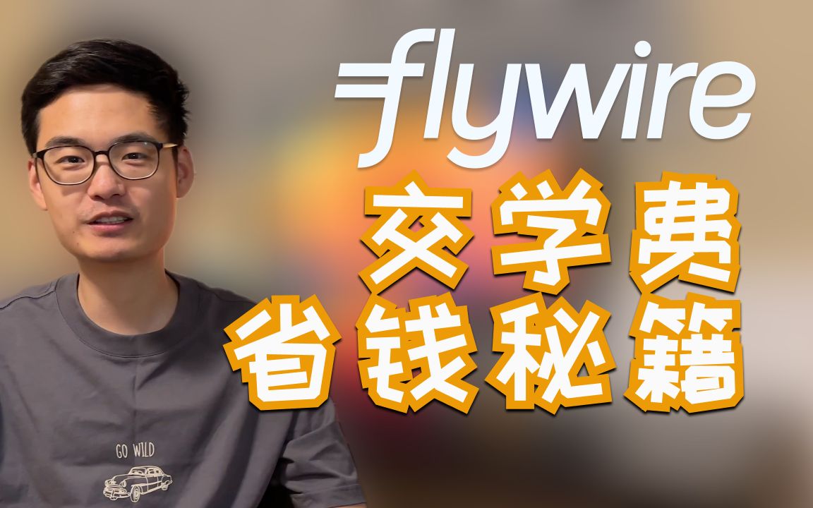 Flywire交学费|交学费竟然省了上千块|如何申请Flywire Best Price Guarantee|北美留学生交学费省钱秘籍哔哩哔哩bilibili