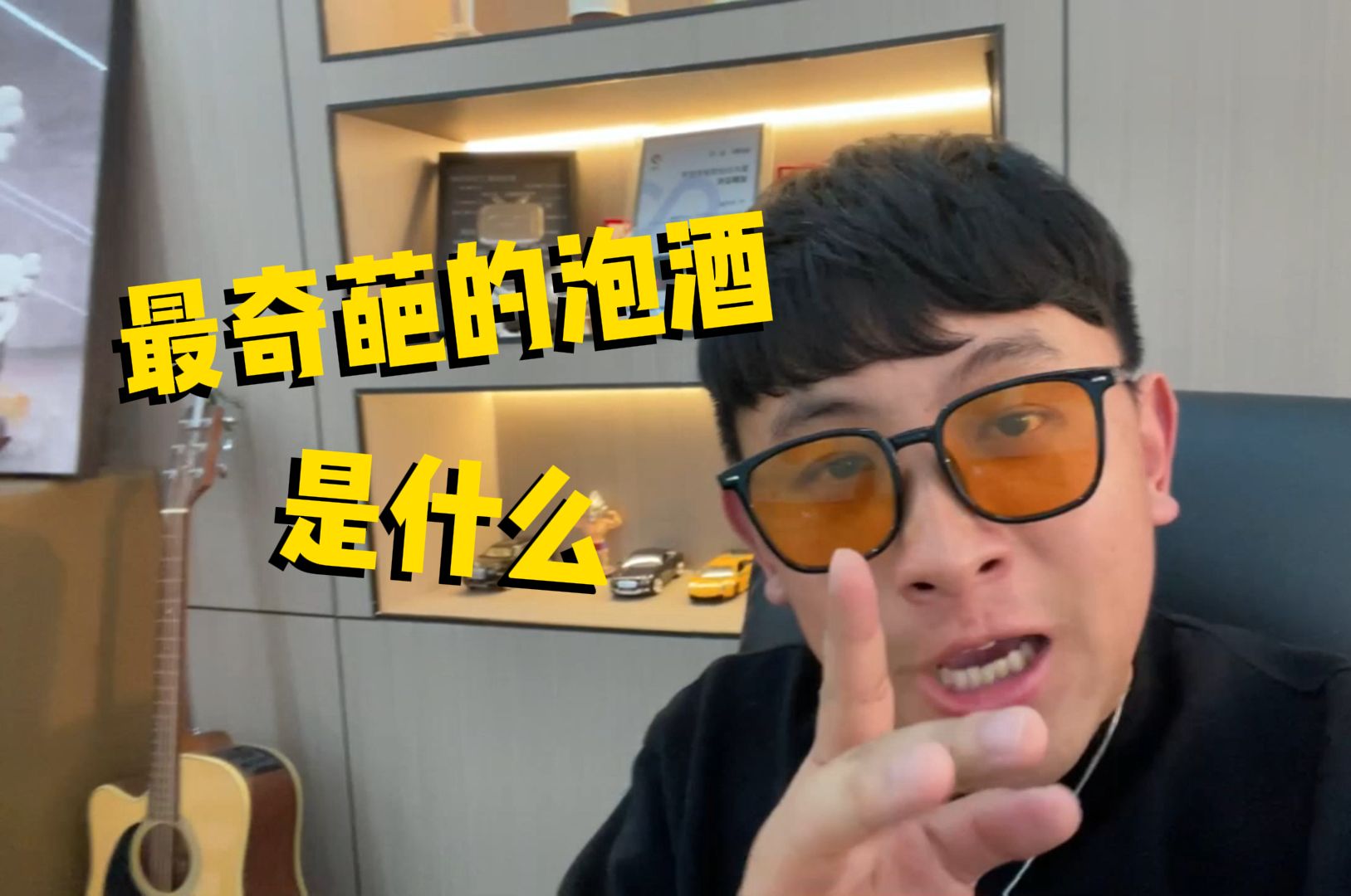 你见过最奇葩的泡酒是什么?