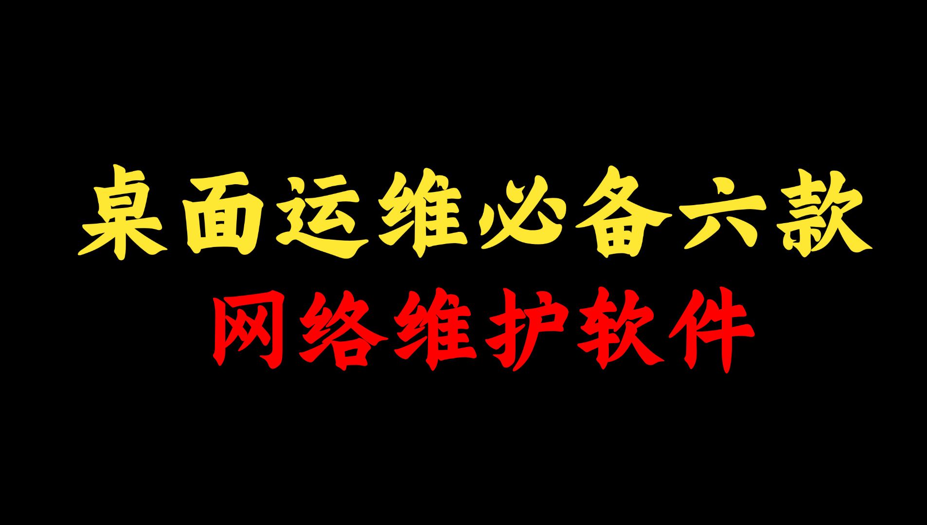 桌面运维必备六款网络维护软件,附安装包!网络工程师看看你装了几款?哔哩哔哩bilibili