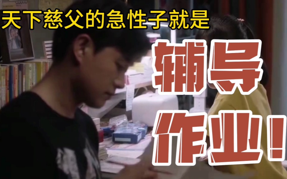 小舍得:不辅导作业父慈子孝,一辅导作业鸡飞狗跳,颜鹏和夏君山两个