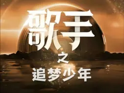 Download Video: 「凌音阁」「歌手之追梦少年」第一期