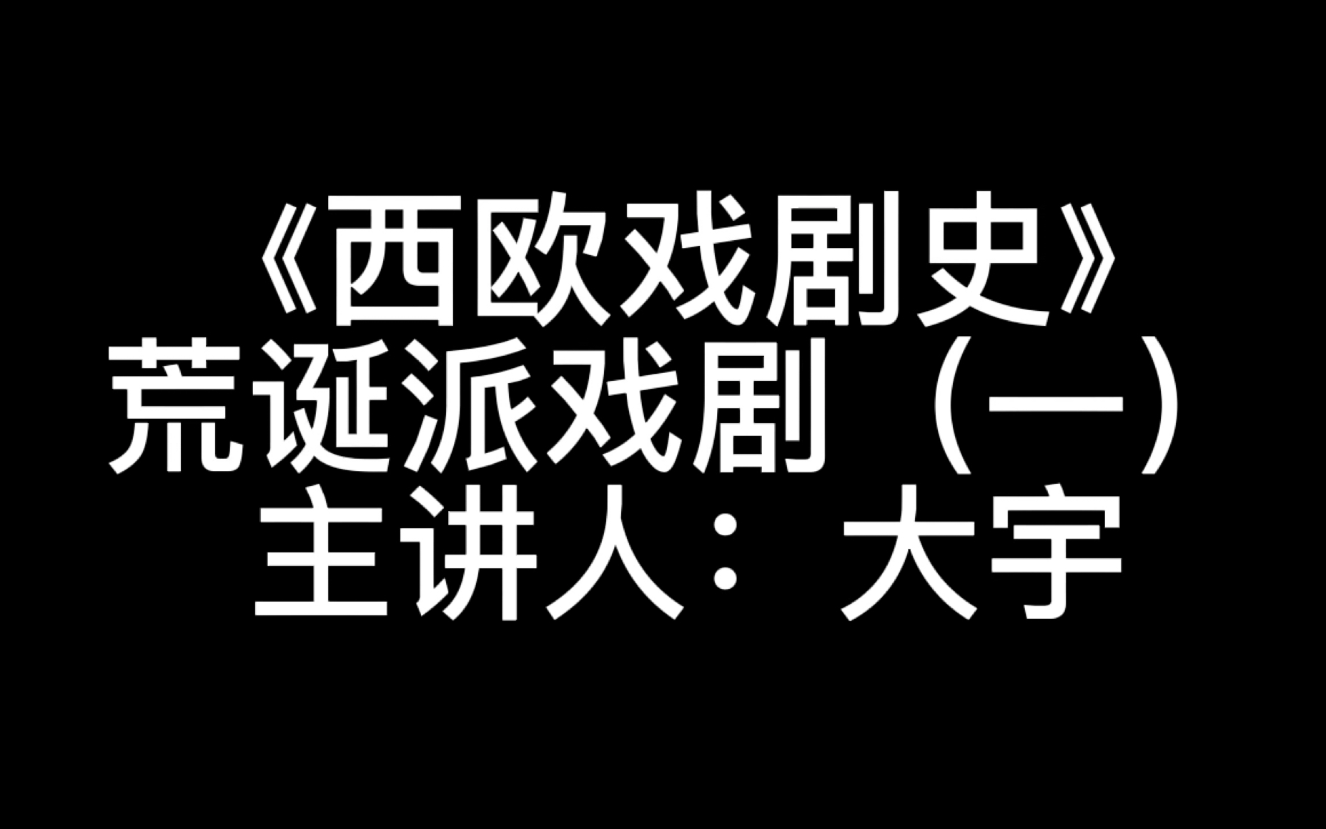 2022版《西欧戏剧史》第二十三集 荒诞派戏剧(一)哔哩哔哩bilibili