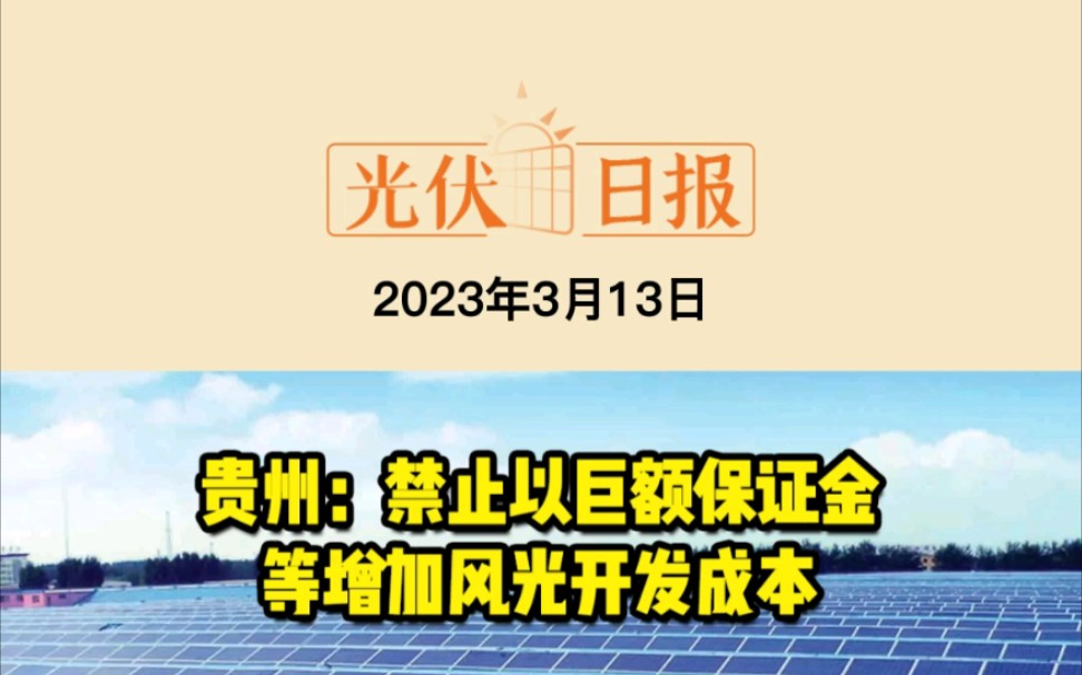 3月13日光伏要闻:贵州:禁止以巨额保证金等增加风光开发成本;上机数控2022年硅片出货量增长79.09%;双良节能与亿晶光电签订27亿元硅片销售订单...