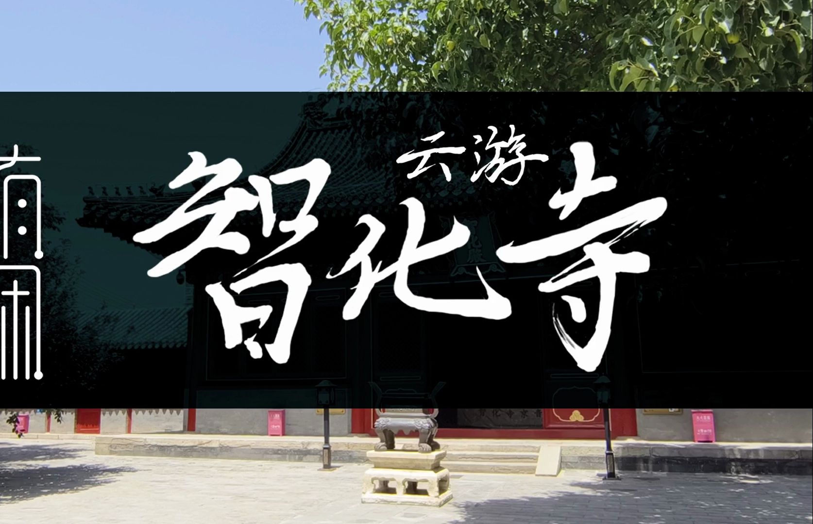 有闲 原创 游览北京最大的明代木质建筑群 智化寺哔哩哔哩bilibili