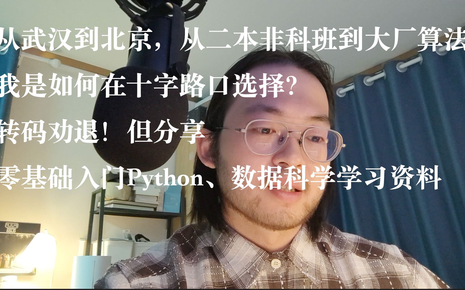 [图]【转码分享】劝退！但分享一些经验 | 零基础入门Python | 数据科学 | 机器学习