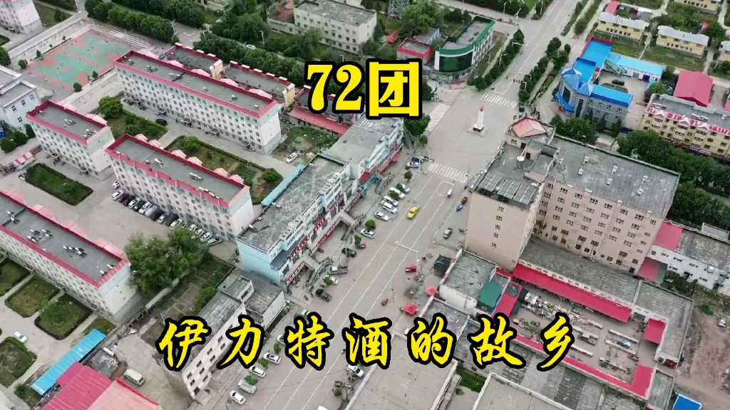 [图]航拍72团，看看“伊力特”的故乡｜新疆兵团第4师