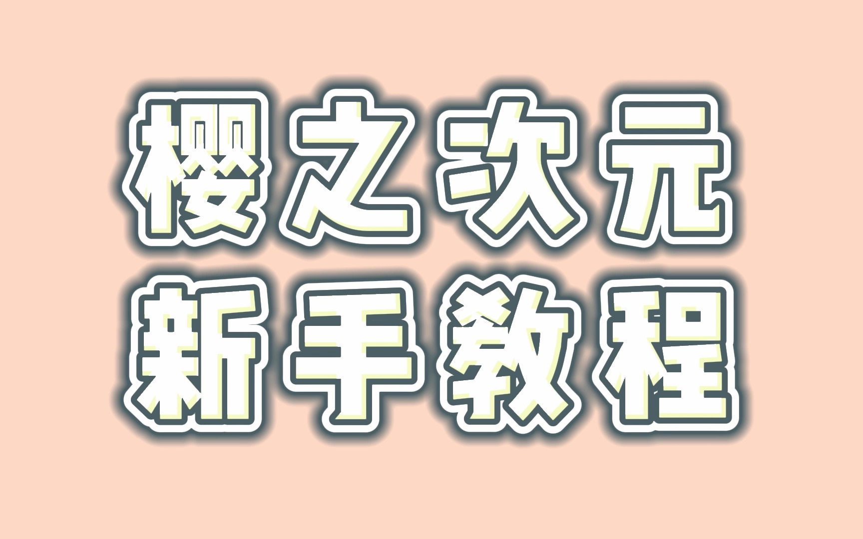 【樱之次元】你们要的樱之次元新手教程来啦哔哩哔哩bilibili樱花校园模拟器游戏集锦